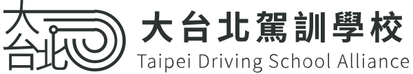 台北駕訓班